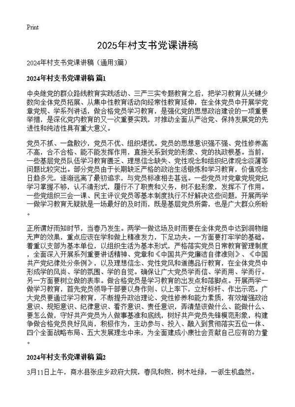 2025年村支书党课讲稿3篇