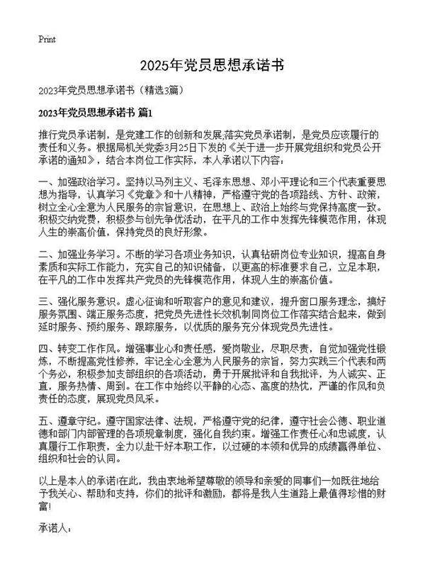 2025年党员思想承诺书3篇