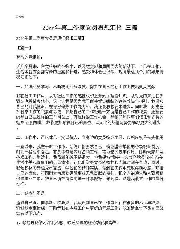 2025年第二季度党员思想汇报(三篇)