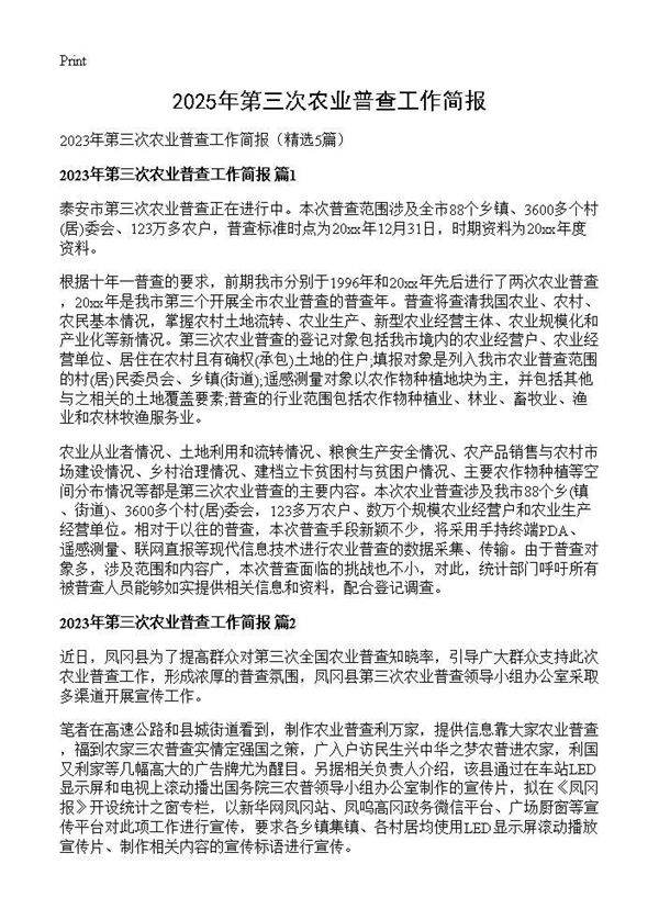 2025年第三次农业普查工作简报5篇