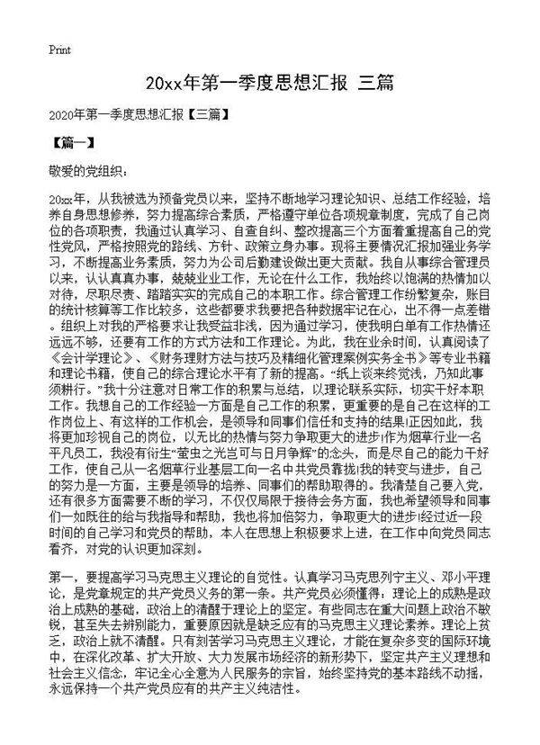 2025年第一季度思想汇报(三篇)