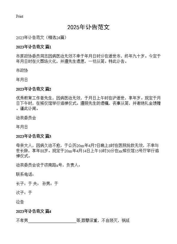 2025年讣告范文24篇