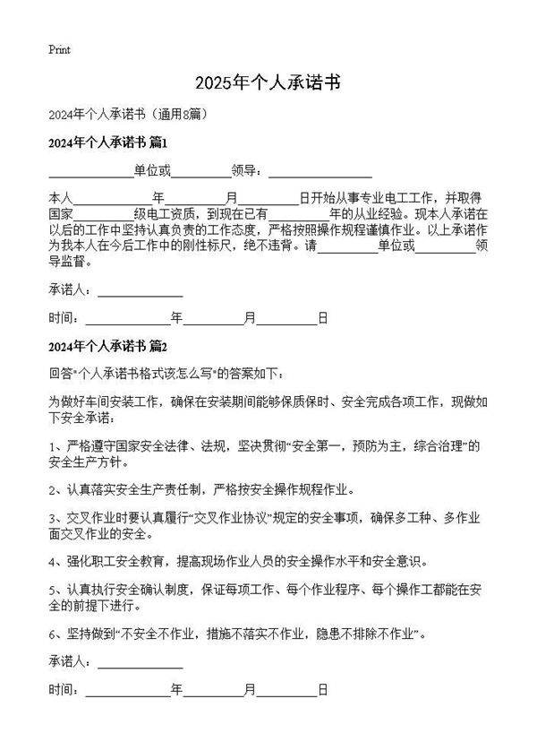 2025年个人承诺书8篇