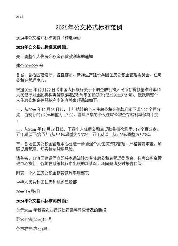 2025年公文格式标准范例4篇