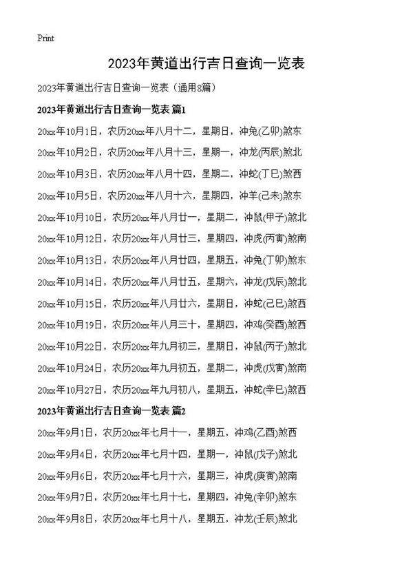 2025年黄道出行吉日查询一览表8篇