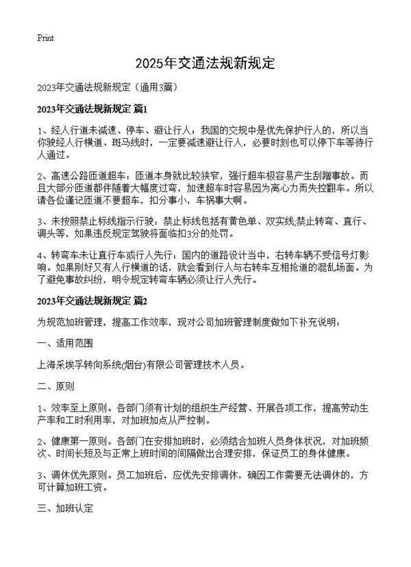 2025年交通法规新规定3篇