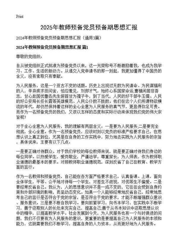 2025年教师预备党员预备期思想汇报3篇