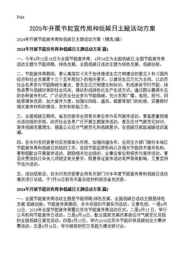 2025年开展节能宣传周和低碳日主题活动方案3篇