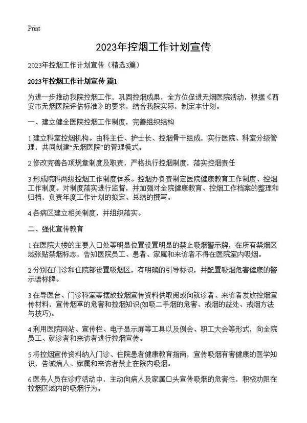 2025年控烟工作计划宣传3篇