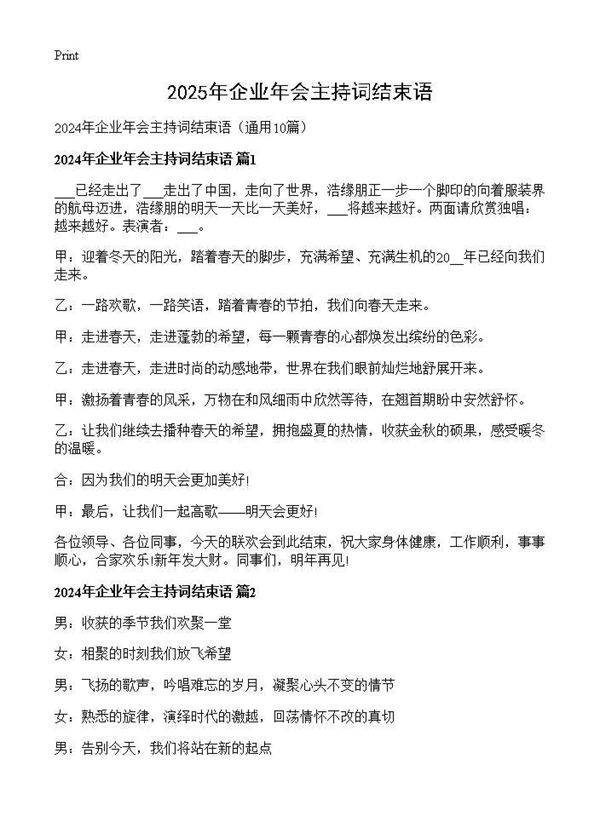 2025年企业年会主持词结束语10篇