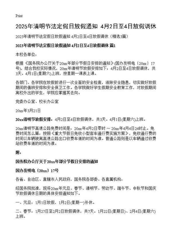 2025年清明节法定假日放假通知 4月2日至4日放假调休3篇