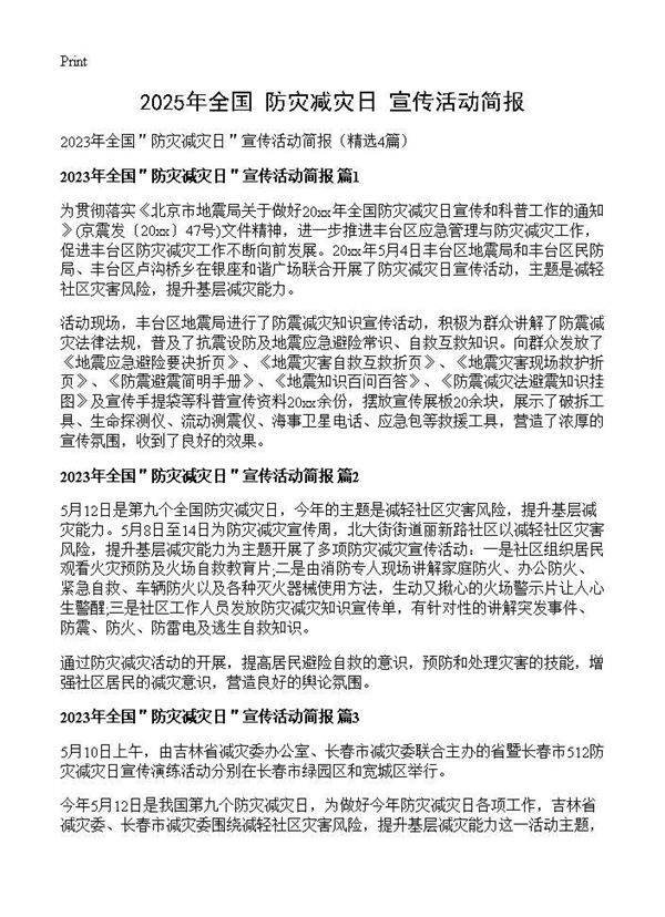 2025年全国＂防灾减灾日＂宣传活动简报4篇