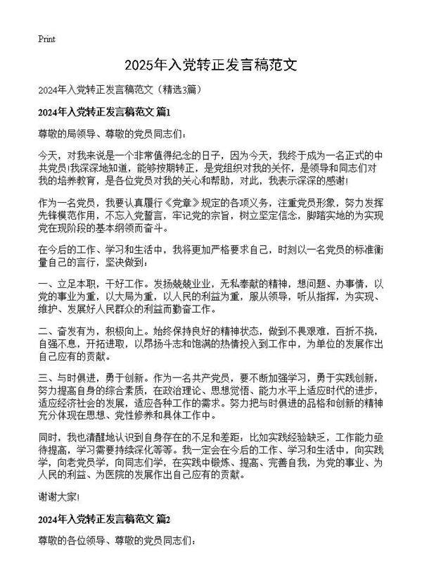 2025年入党转正发言稿范文3篇
