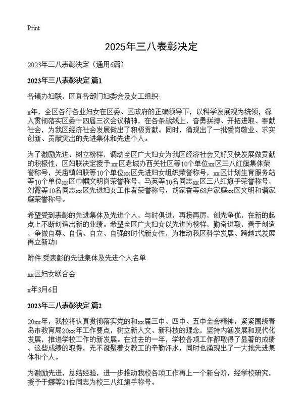 2025年三八表彰决定6篇