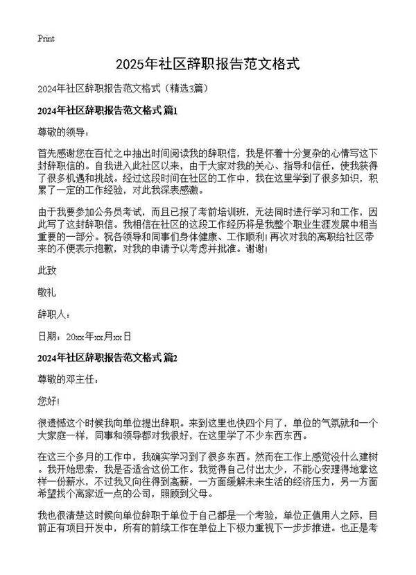 2025年社区辞职报告范文格式3篇