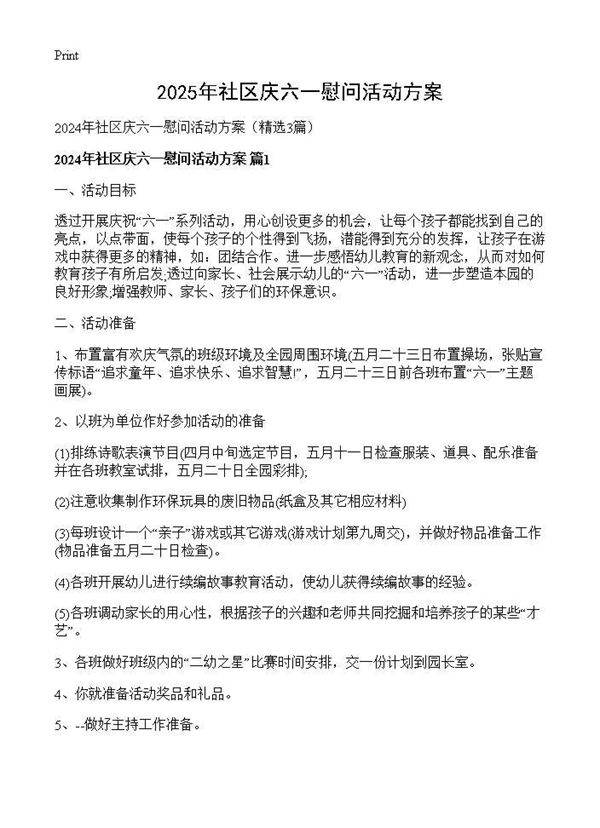 2025年社区庆六一慰问活动方案3篇