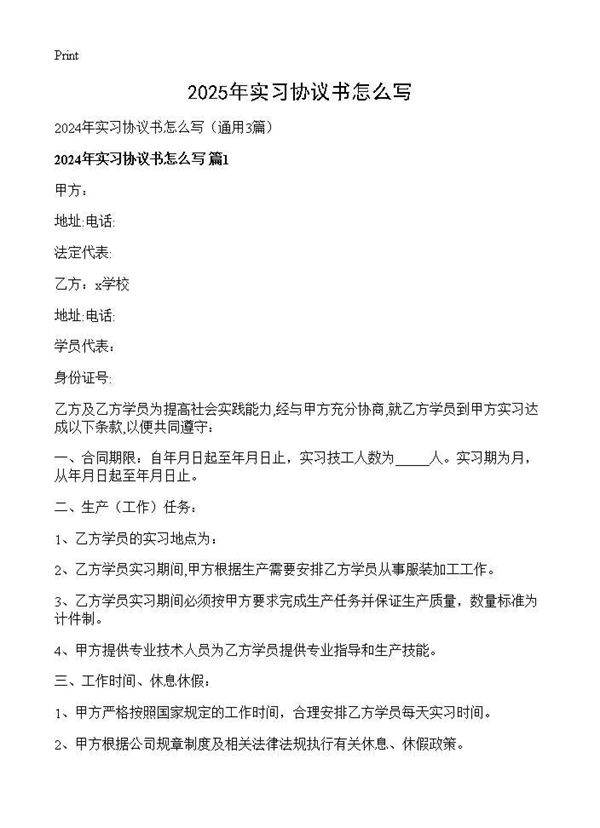 2025年实习协议书怎么写3篇