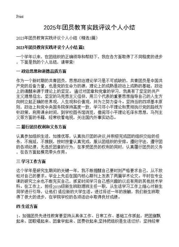 2025年团员教育实践评议个人小结3篇