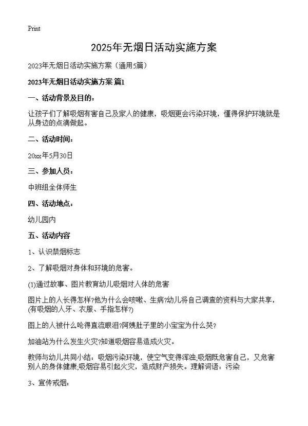 2025年无烟日活动实施方案5篇