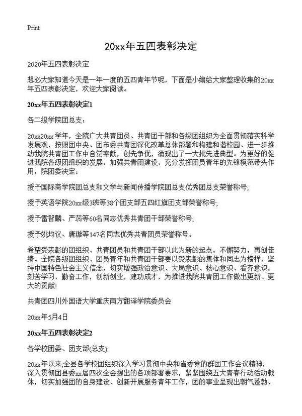 2025年五四表彰决定