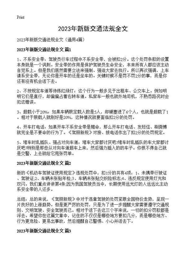 2025年新版交通法规全文4篇