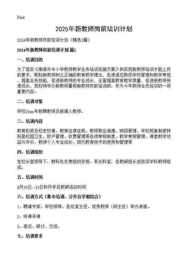 2025年新教师岗前培训计划3篇