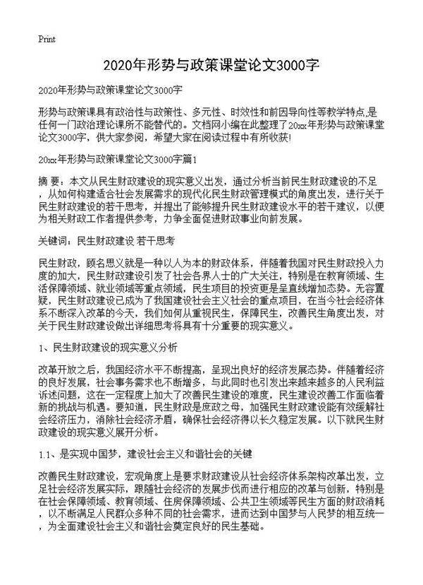 2025年形势与政策课堂论文3000字