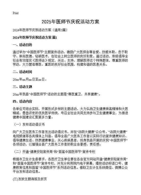 2025年医师节庆祝活动方案3篇