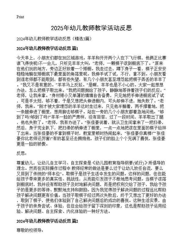 2025年幼儿教师教学活动反思3篇