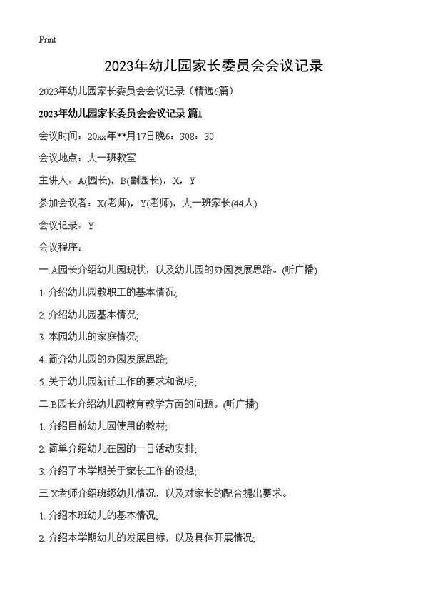 2025年幼儿园家长委员会会议记录6篇