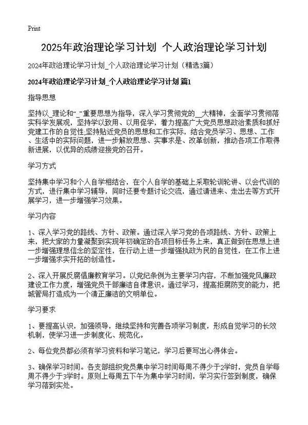 2025年政治理论学习计划 个人政治理论学习计划3篇