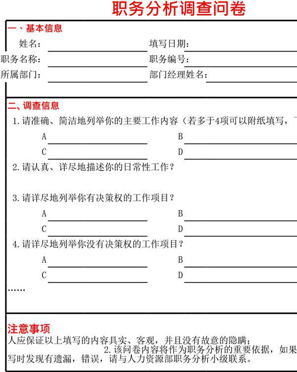 职务分析调查问卷
