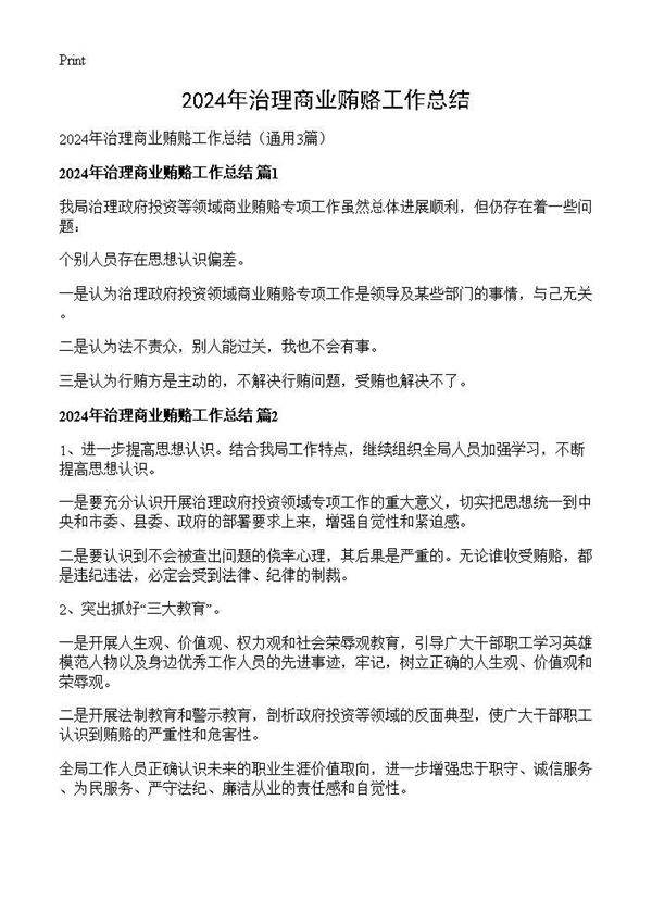 2025年治理商业贿赂工作总结3篇