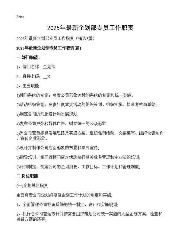 2025年最新企划部专员工作职责3篇