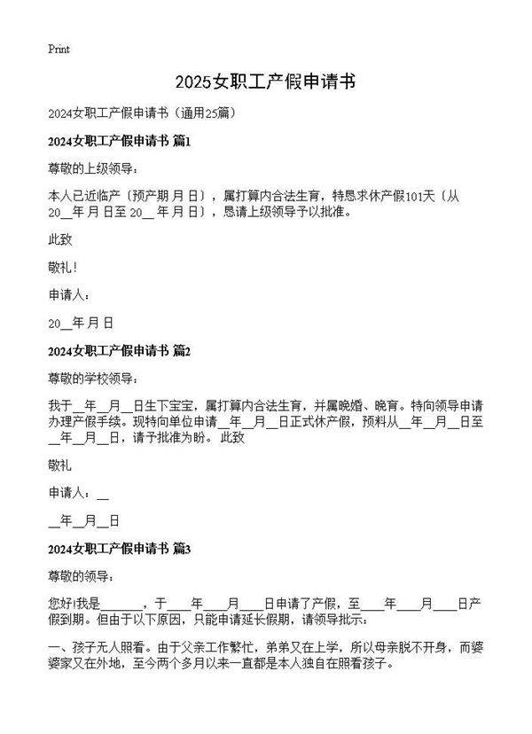 2025女职工产假申请书25篇