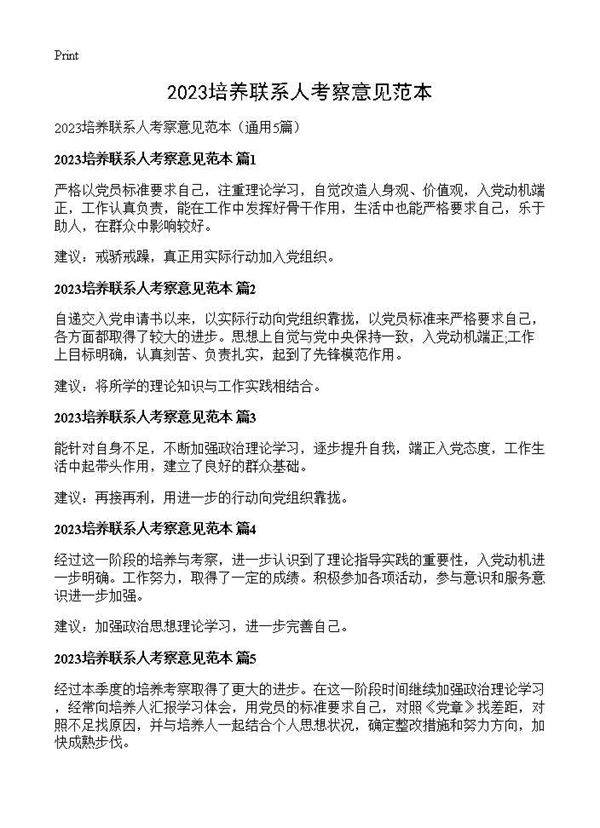 2025培养联系人考察意见范本5篇