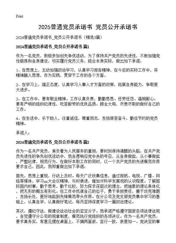 2025普通党员承诺书 党员公开承诺书3篇