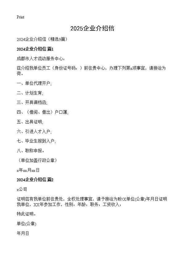 2025企业介绍信9篇