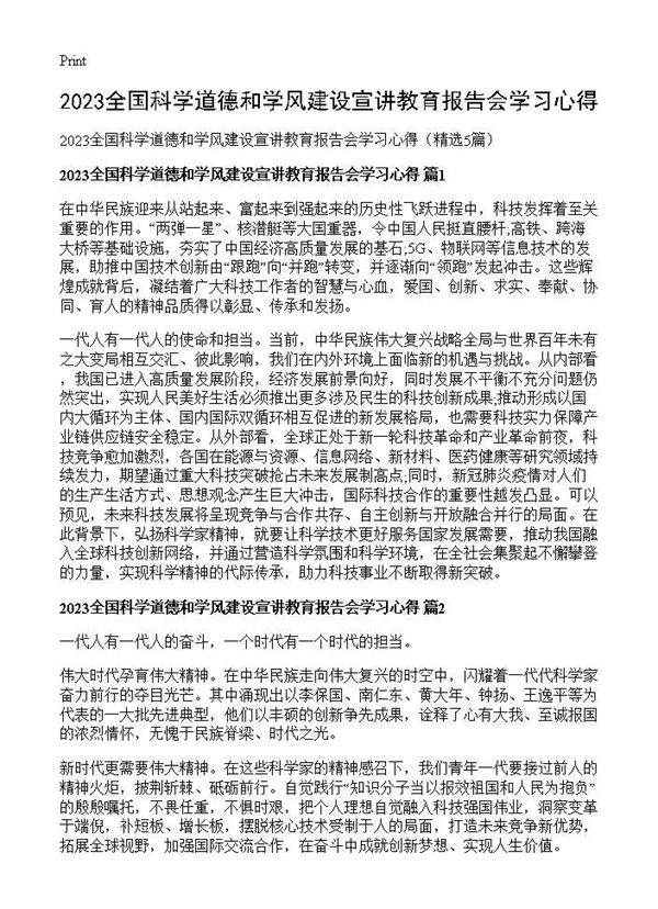 2025全国科学道德和学风建设宣讲教育报告会学习心得5篇