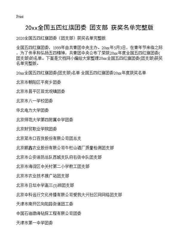 2025全国五四红旗团委(团支部)获奖名单完整版