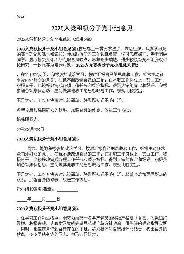 2025入党积极分子党小组意见5篇