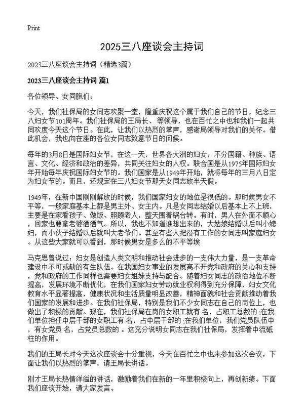 2025三八座谈会主持词3篇