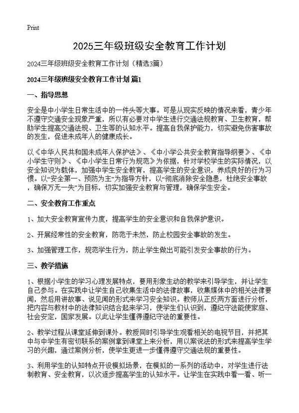 2025三年级班级安全教育工作计划3篇