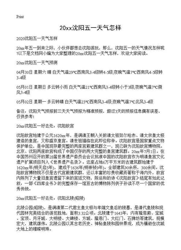 2025沈阳五一天气怎样