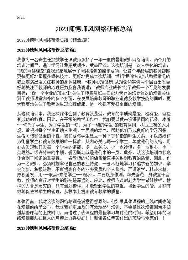 2025师德师风网络研修总结3篇