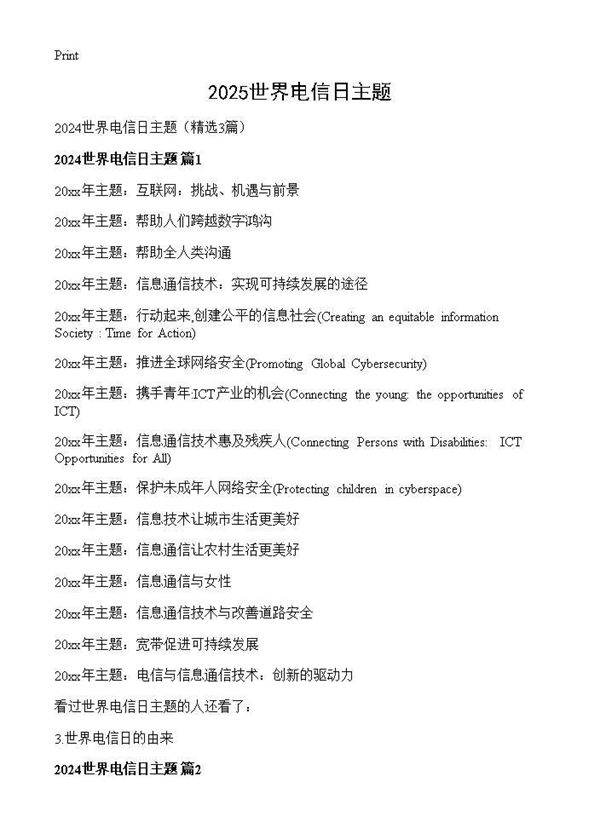 2025世界电信日主题3篇