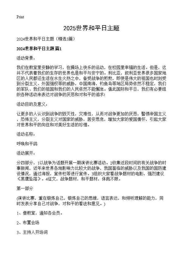 2025世界和平日主题3篇