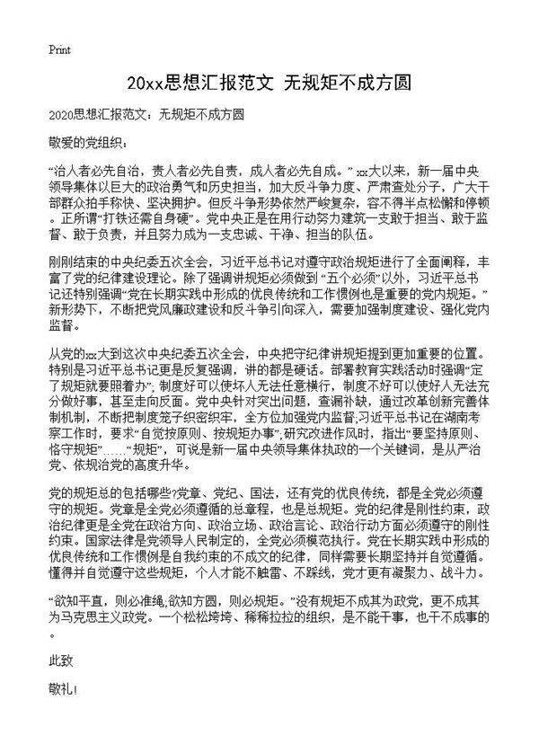 2025思想汇报范文 无规矩不成方圆