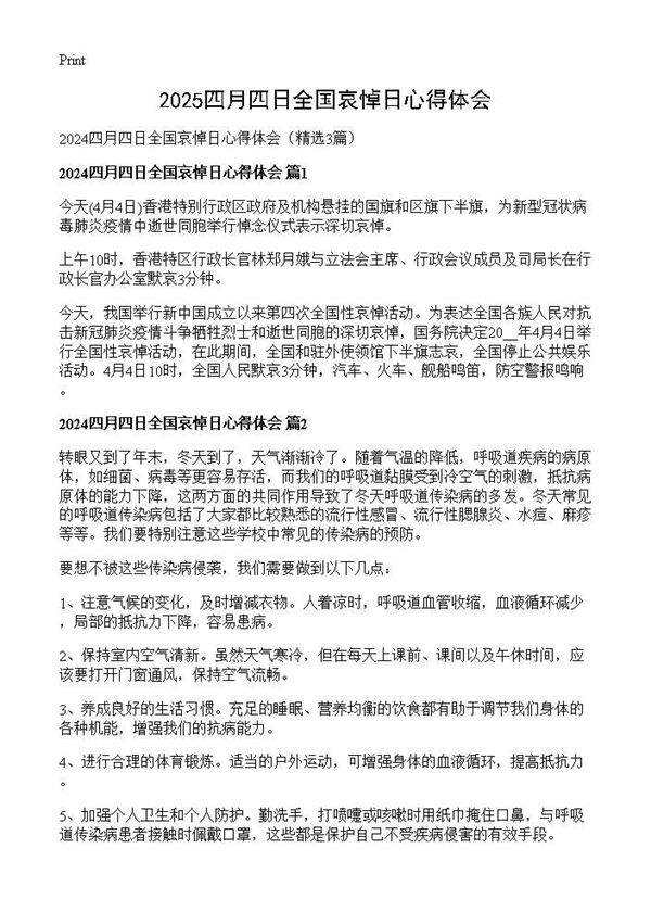 2025四月四日全国哀悼日心得体会3篇