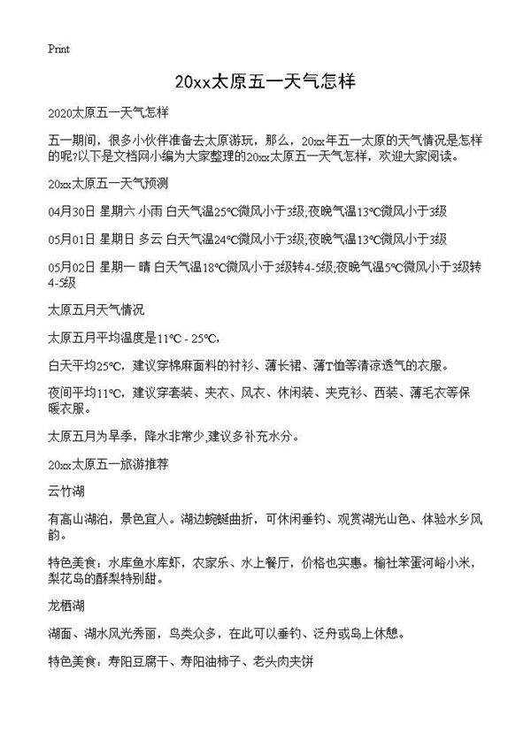 2025太原五一天气怎样